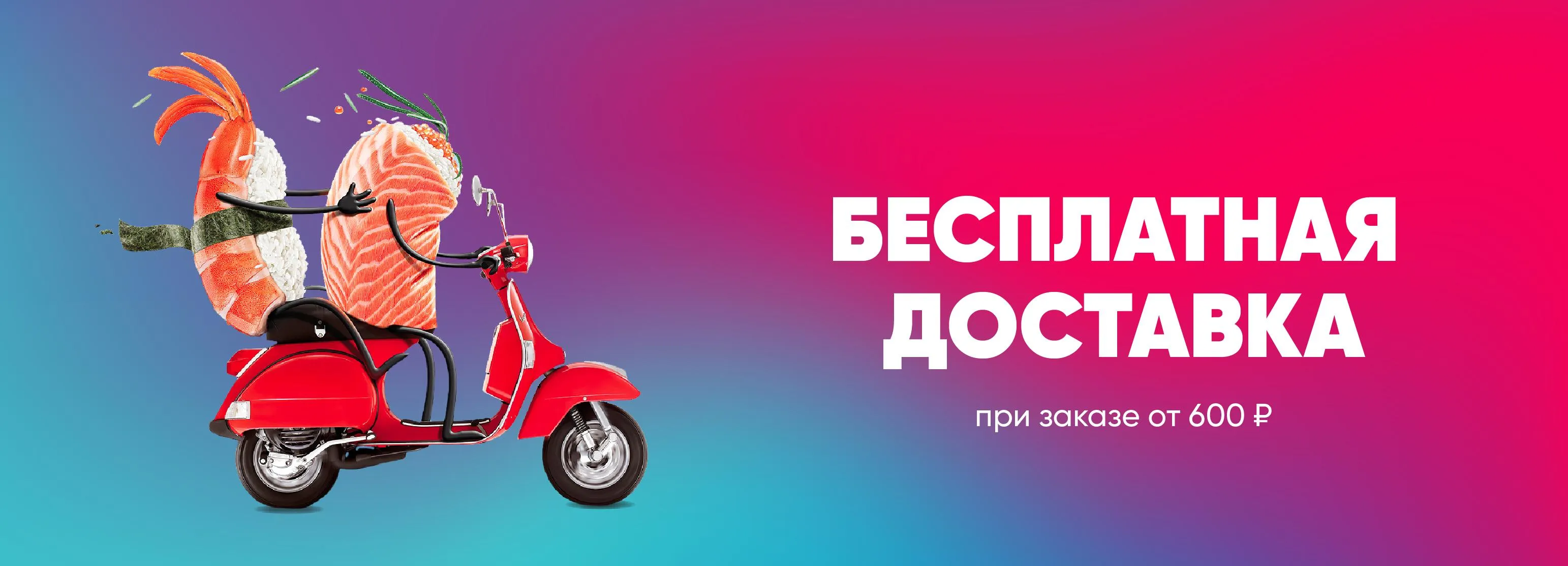 Бесплатная доставка