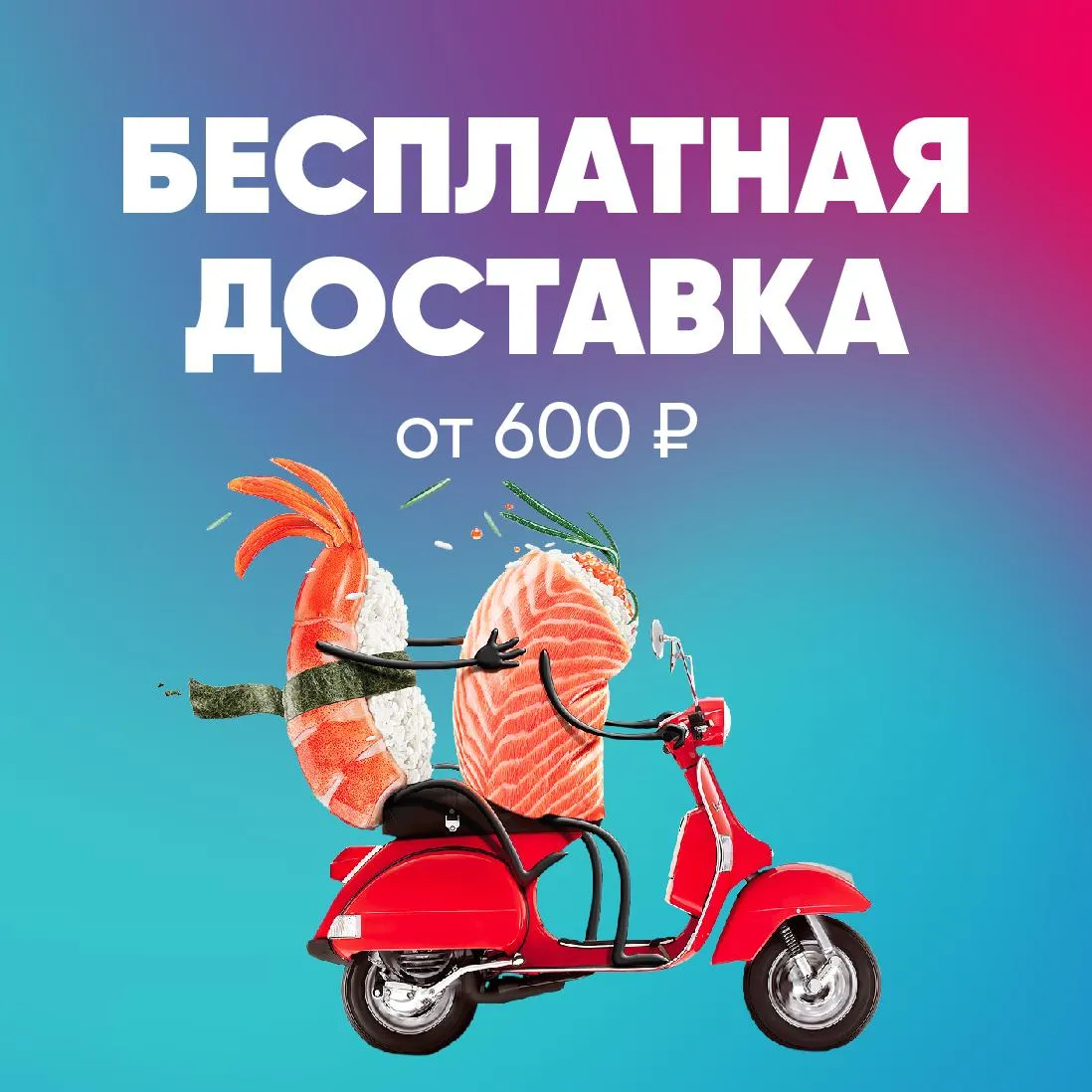 Бесплатная доставка